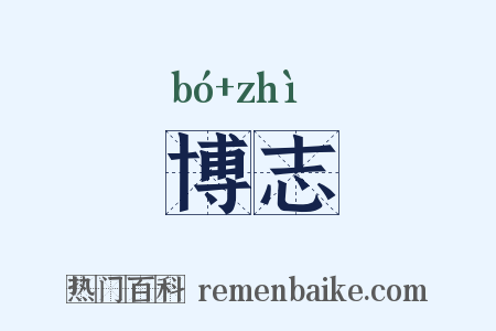 博志是什么意思的图片